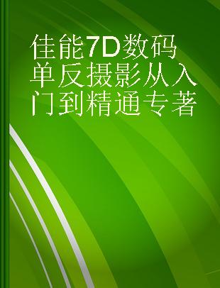 佳能7D数码单反摄影从入门到精通