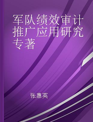 军队绩效审计推广应用研究