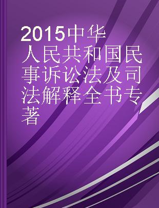 2015中华人民共和国民事诉讼法及司法解释全书