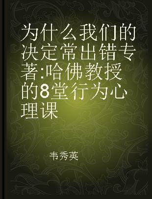 为什么我们的决定常出错 哈佛教授的8堂行为心理课