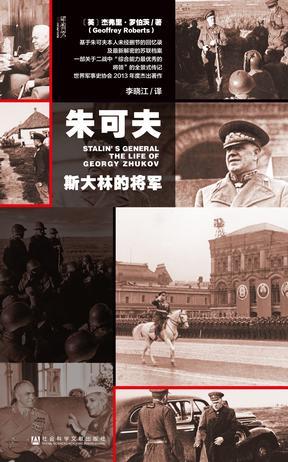 朱可夫 斯大林的将军 the life of Georgy Zhukov