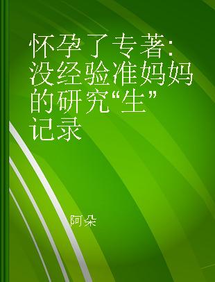 怀孕了 没经验准妈妈的研究“生”记录