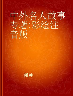 中外名人故事 彩绘注音版