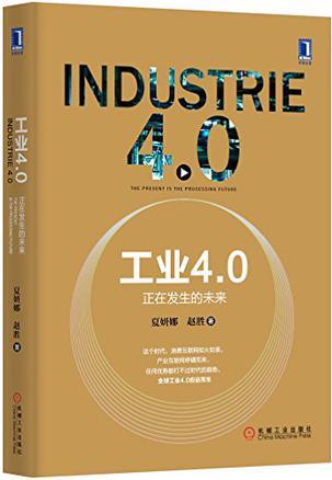工业4.0 正在发生的未来 the present is the processing future