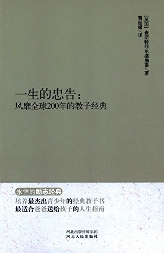 一生的忠告 风靡全球200年的教子经典