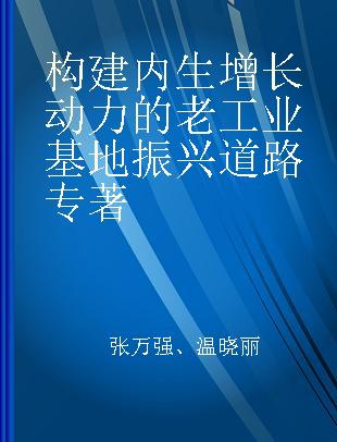 构建内生增长动力的老工业基地振兴道路