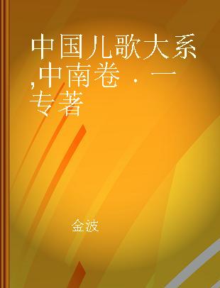 中国儿歌大系 中南卷 一