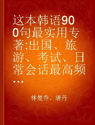 这本韩语900句最实用 出国、旅游、考试、日常会话最高频的900句