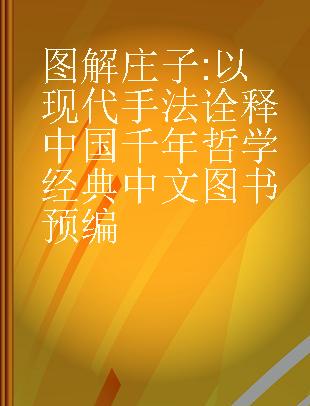 图解庄子 以现代手法诠释中国千年哲学经典