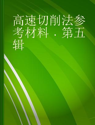 高速切削法参考材料 第五辑