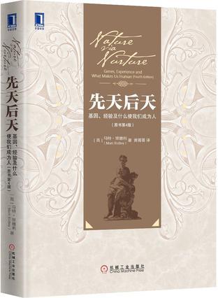 先天后天 基因、经验及什么使我们成为人