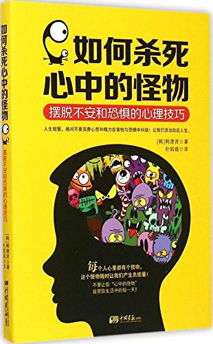 如何杀死心中的怪物 摆脱不安和恐惧的心理技巧