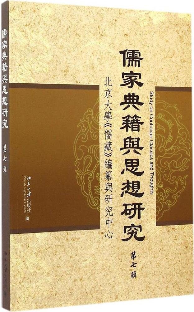 儒家典籍与思想研究 第七辑