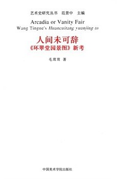 人间未可辞 《环翠堂园景图》新考 Wang Tingne's Huancuitang yuanjing tu