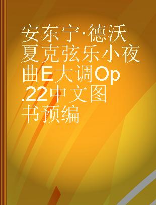 安东宁·德沃夏克 E大调弦乐小夜曲 Op.22 Serenade for strings in E major/ E-dur Op.22