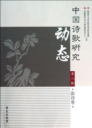 中国诗歌研究动态 第八辑 新诗卷