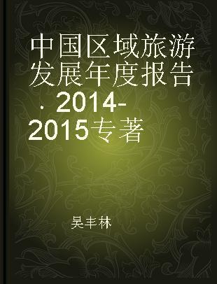 中国区域旅游发展年度报告 2014-2015 2014-2015
