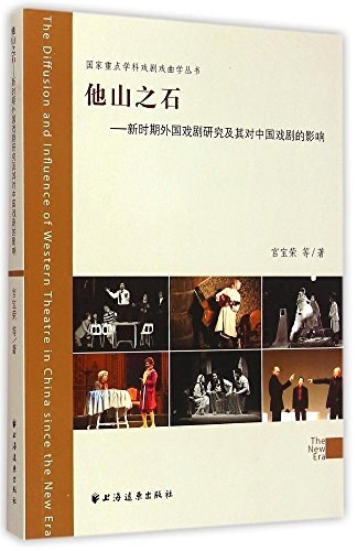 他山之石 新时期外国戏剧研究及其对中国戏剧的影响
