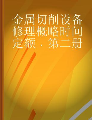 金属切削设备修理概略时间定额 第二册