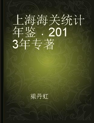 上海海关统计年鉴 2013年
