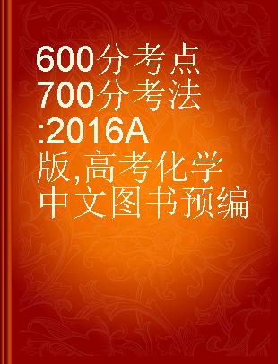 600分考点700分考法 2016 A版 高考化学