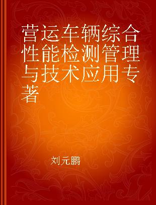 营运车辆综合性能检测管理与技术应用