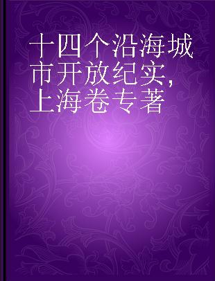 十四个沿海城市开放纪实 上海卷