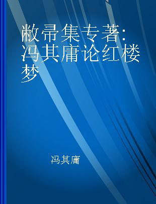 敝帚集 冯其庸论红楼梦