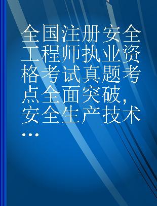 全国注册安全工程师执业资格考试真题考点全面突破 安全生产技术