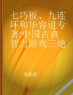 七巧板、九连环和华容道 中国古典智力游戏三绝