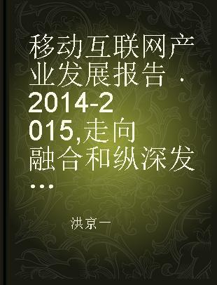 移动互联网产业发展报告 2014-2015 走向融合和纵深发展的移动互联网产业