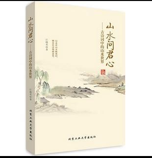 山水问君心 古诗词中的山水世界