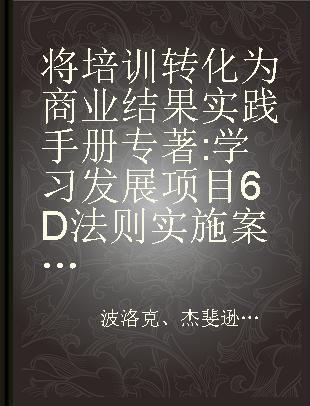 将培训转化为商业结果实践手册 学习发展项目6D法则实施案例、工具、方法