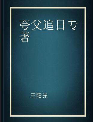 夸父追日