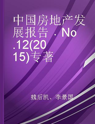 中国房地产发展报告 No.12(2015) No.12(2015)
