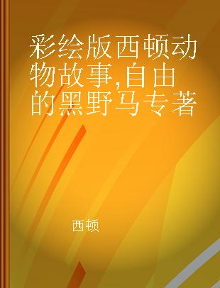 彩绘版西顿动物故事 自由的黑野马