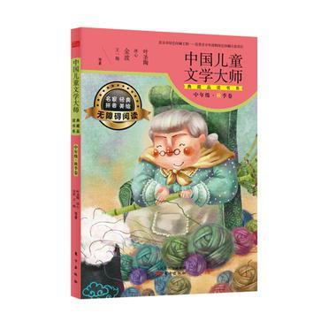 中国儿童文学大师典藏品读书系 中年级·秋季卷