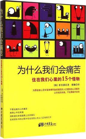 为什么我们会痛苦 住在我们心里的15个怪物