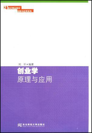 创业学原理与应用