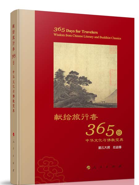 献给旅行者365日 中华文化与佛教宝典 Wisdom from chinese literary and buddhist classices