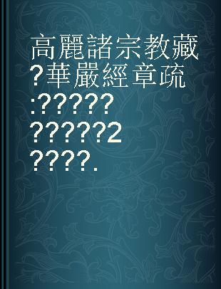 高麗 諸宗教藏과 華嚴經 章疏 : 고려 제종교장 학술조차 2차 보고회.