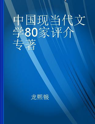 中国现当代文学80家评介