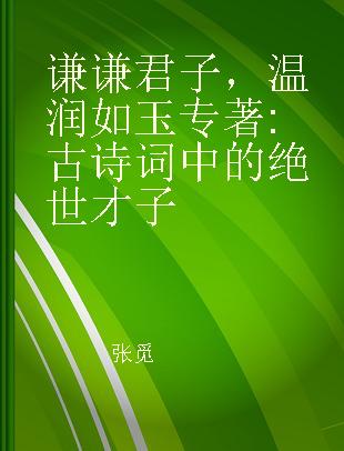 谦谦君子，温润如玉 古诗词中的绝世才子