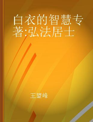 白衣的智慧 弘法居士