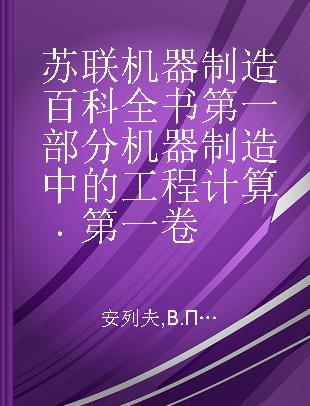 苏联机器制造百科全书第一部分机器制造中的工程计算 第一卷