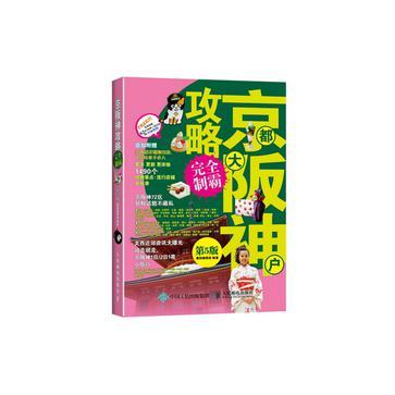 京都大阪神户攻略完全制霸