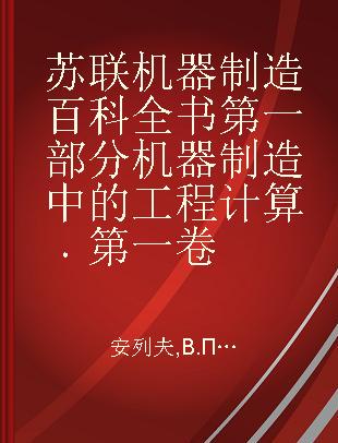 苏联机器制造百科全书第一部分机器制造中的工程计算 第一卷