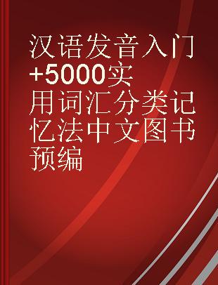 韩语发音入门+5000实用词汇分类记忆法