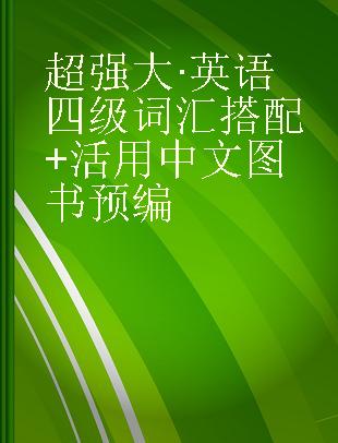 超强大英语四级词汇搭配+活用