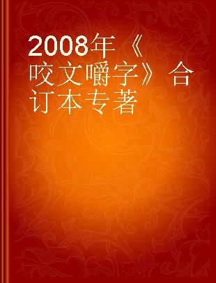 2008年《咬文嚼字》合订本